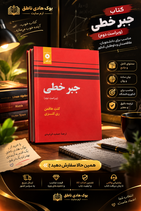 کتاب جبرخطی(ویراست دوم)