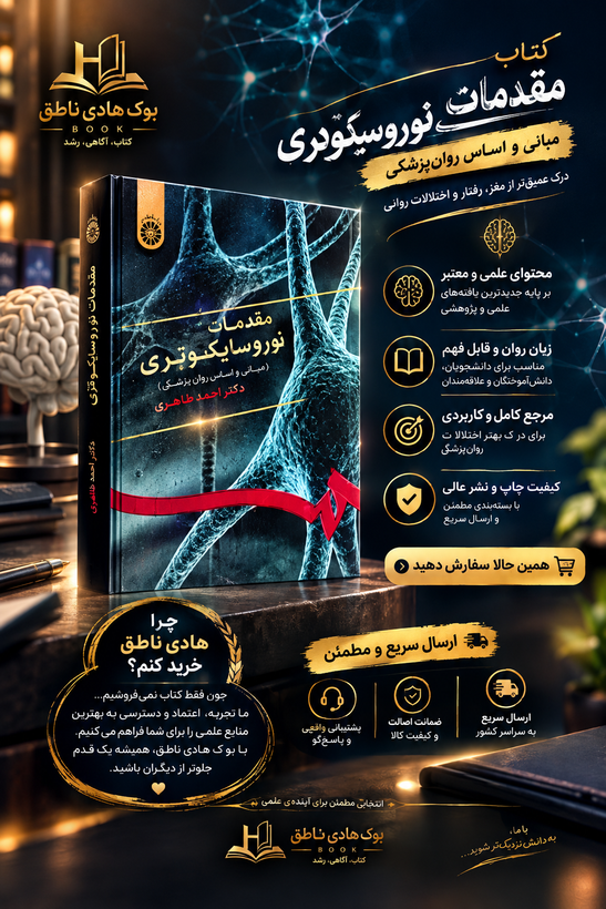 مقدمات نوروسایکولوژی – داود معظمی