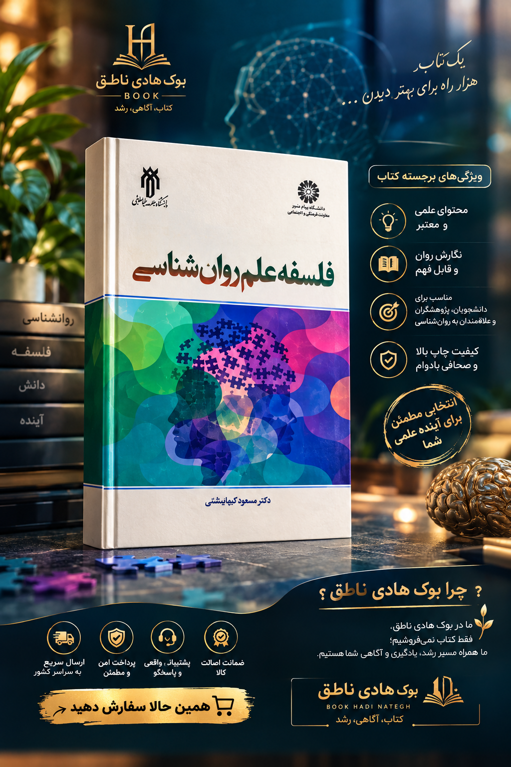 فلسفه علم روانشناسی – مسعود آذربایجانی