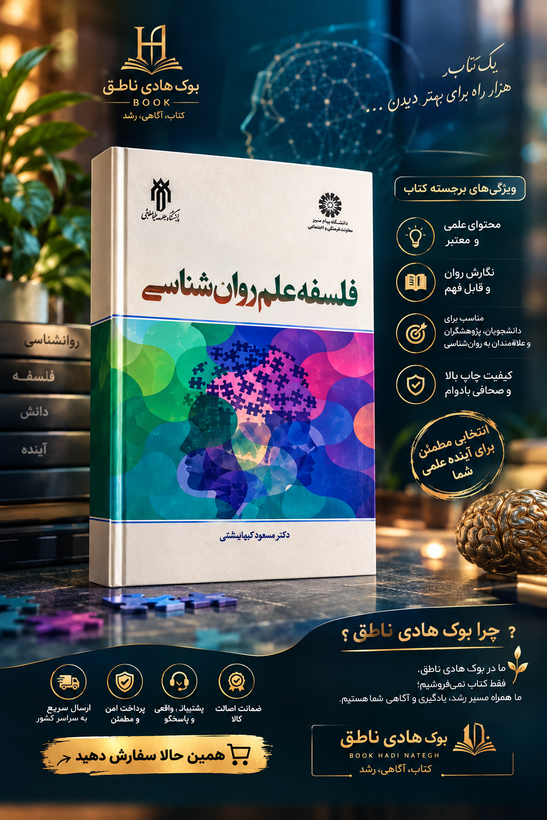 فلسفه علم روانشناسی – مسعود آذربایجانی