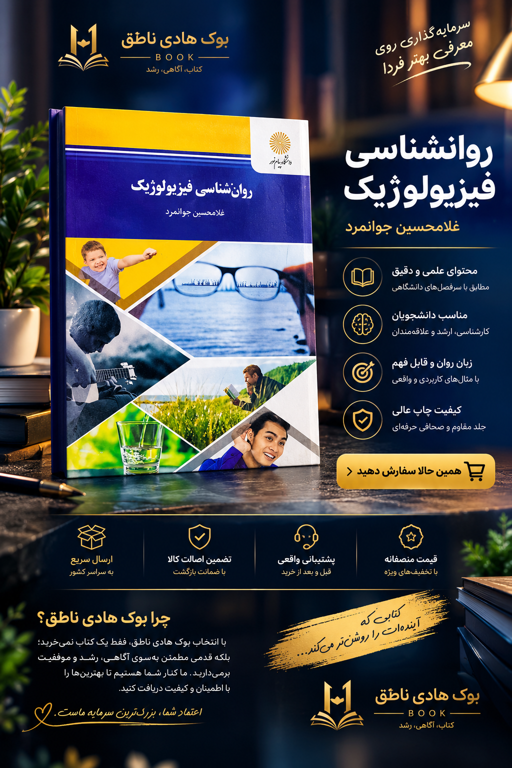 روانشناسی فیزیولوژیک غلامحسین جوانمرد – پیام نور