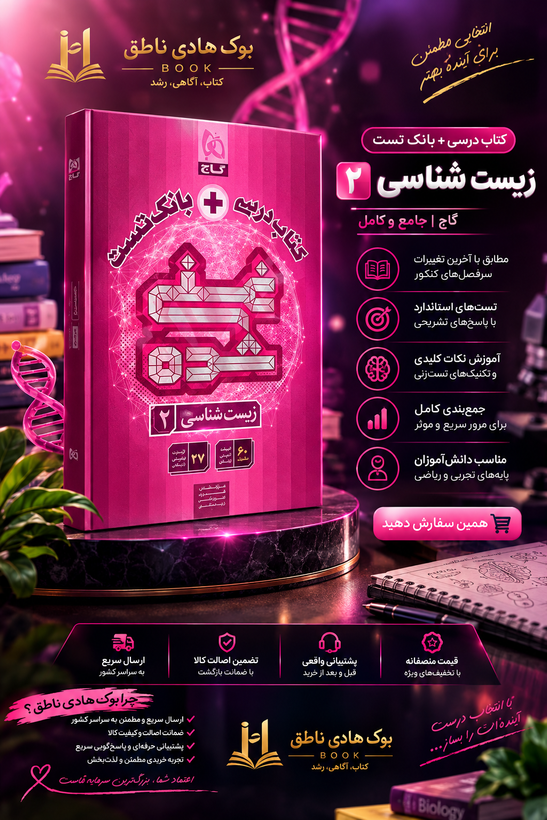 کتاب تک جلدی غنی شده زیست شناسی یازدهم گاج
