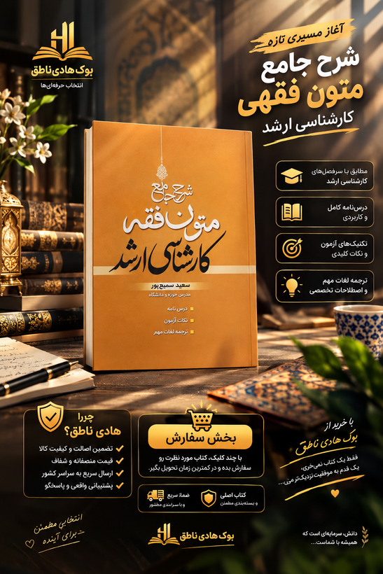 شرح جامع متون فقه کارشناسی ارشد