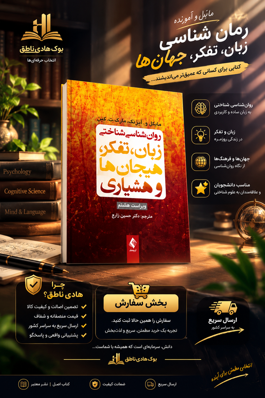 روانشناسی شناختی زبان، تفکر، هیجان ها و هشیاری – آیزنک