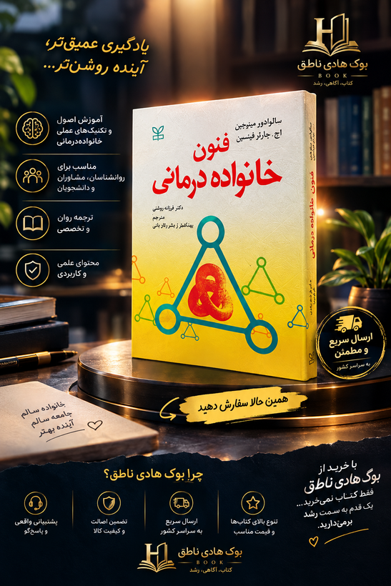 فنون خانواده درمانی سالوادور مینوچین – ترجمه فرشاد بهاری