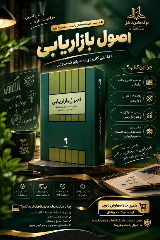 کتاب اصول بازاریابی