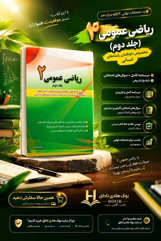 کتاب ریاضی عمومی 2 جلد دوم