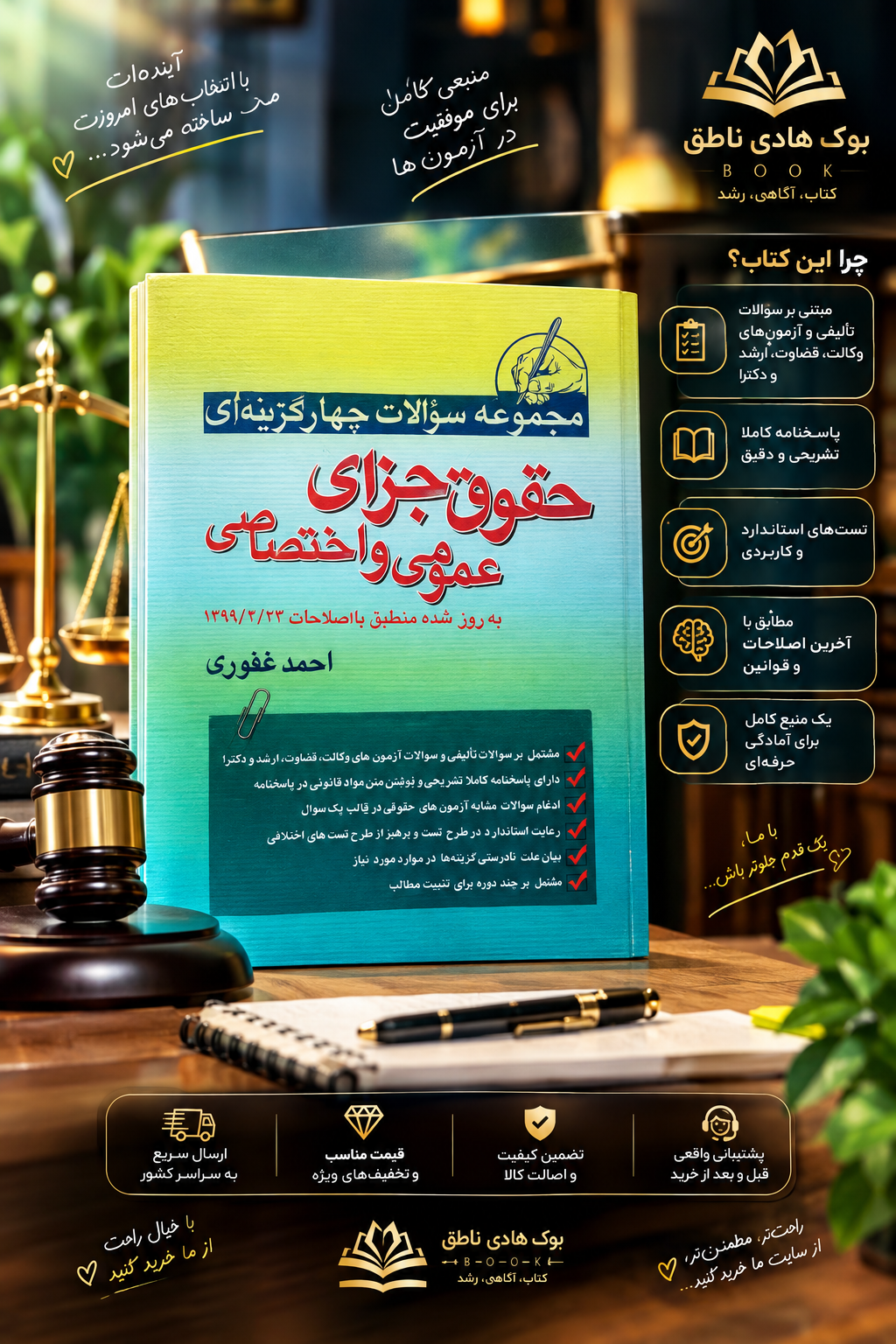 مجموعه سوالات چهارگزینه ای حقوق جزای عمومی و اختصاصی احمد غفوری