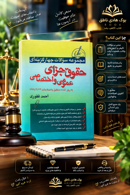 مجموعه سوالات چهارگزینه ای حقوق جزای عمومی و اختصاصی احمد غفوری