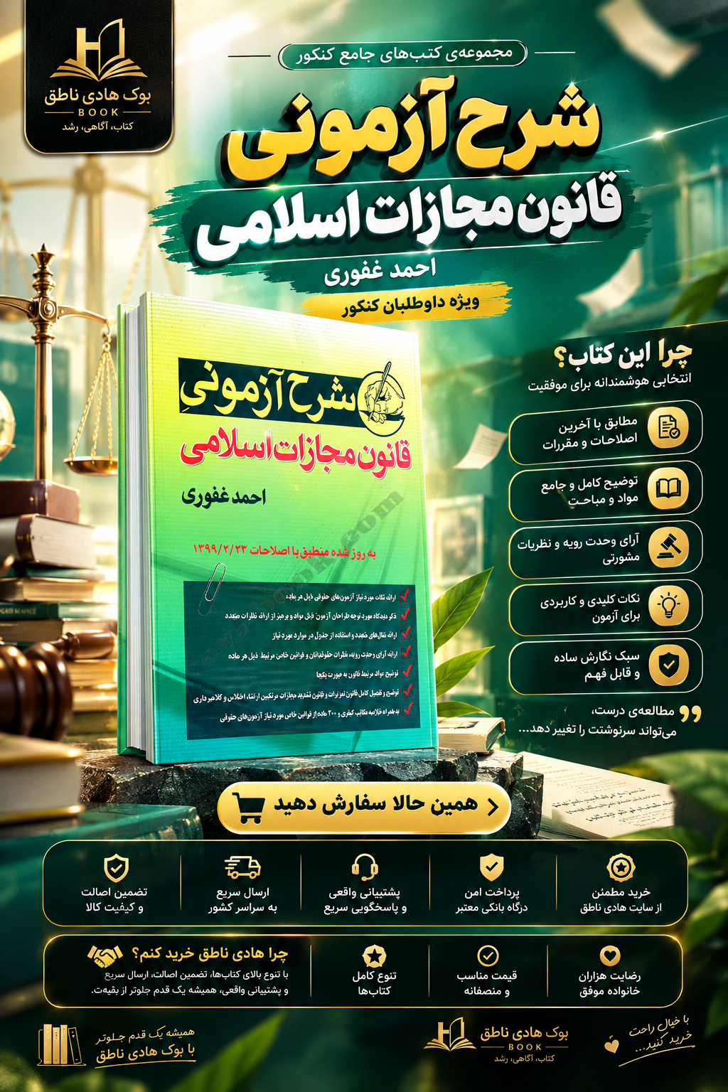 شرح آزمونی قانون مجازات اسلامی 	احمد غفوری