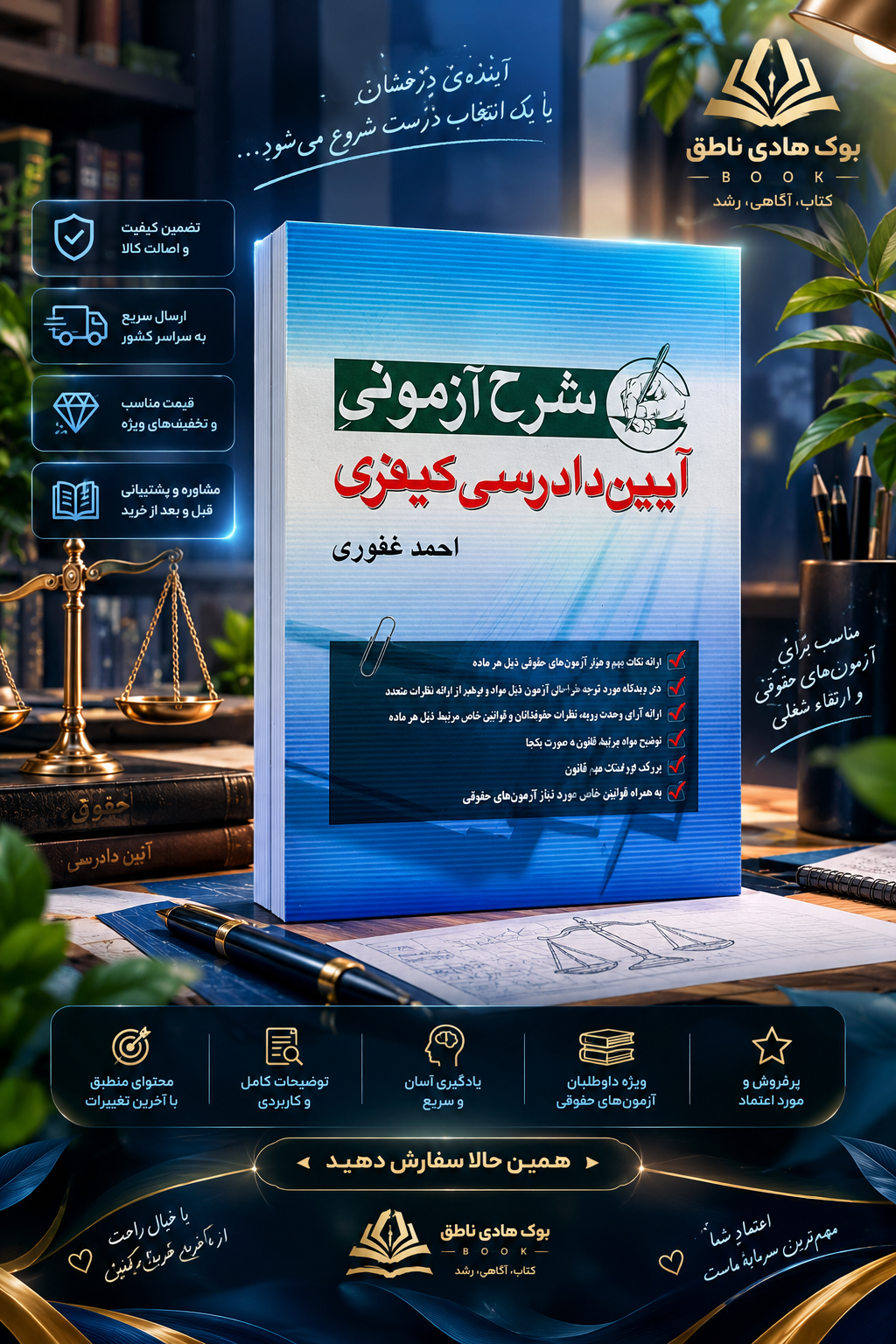 شرح آزمونی آیین دادرسی کیفری احمد غفوری