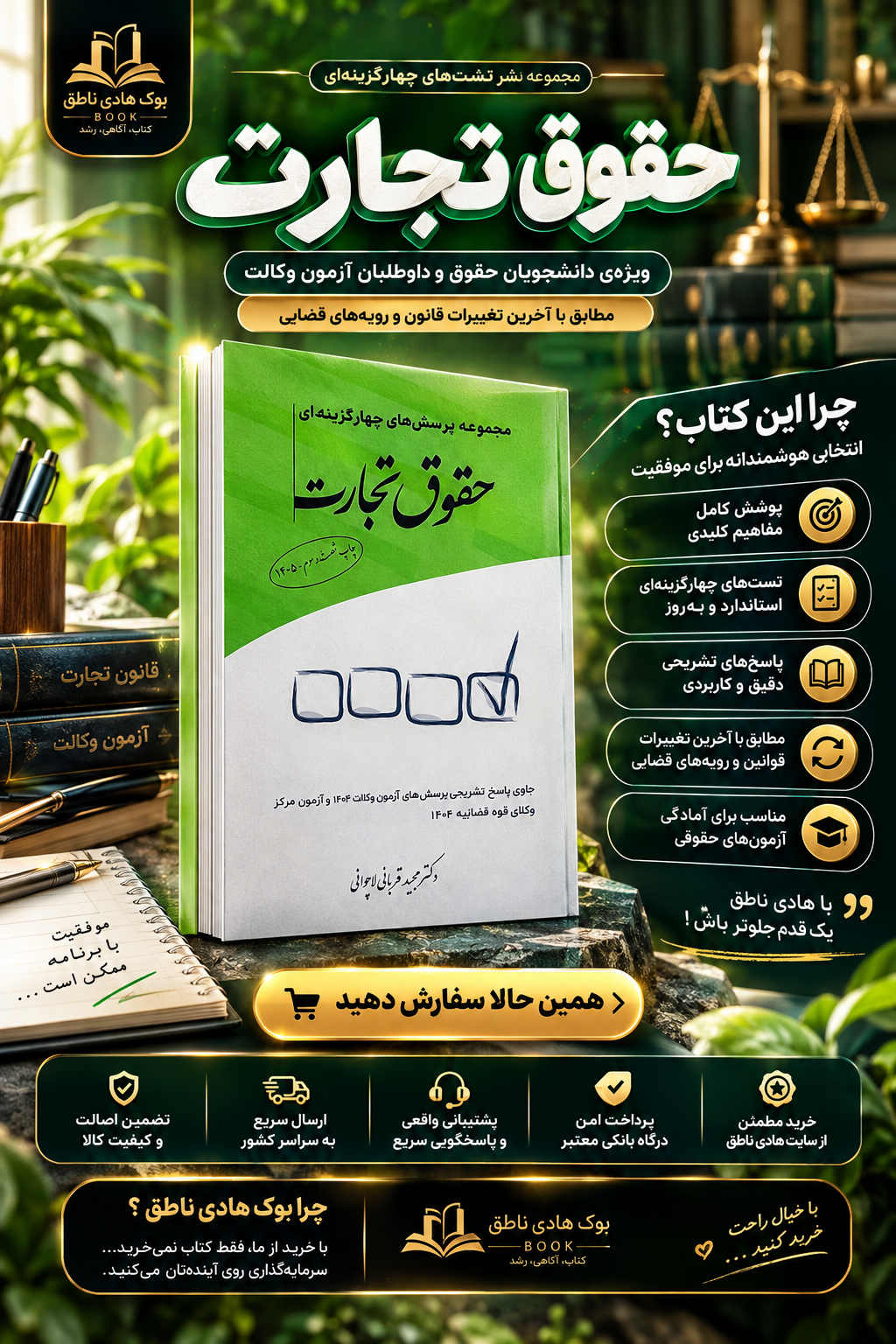 کتاب تست چهارگزینه ای حقوق تجارت – مجید قربانی لاچوانی