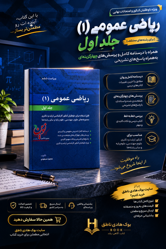 کتاب ریاضی عمومی 1 جلد اول