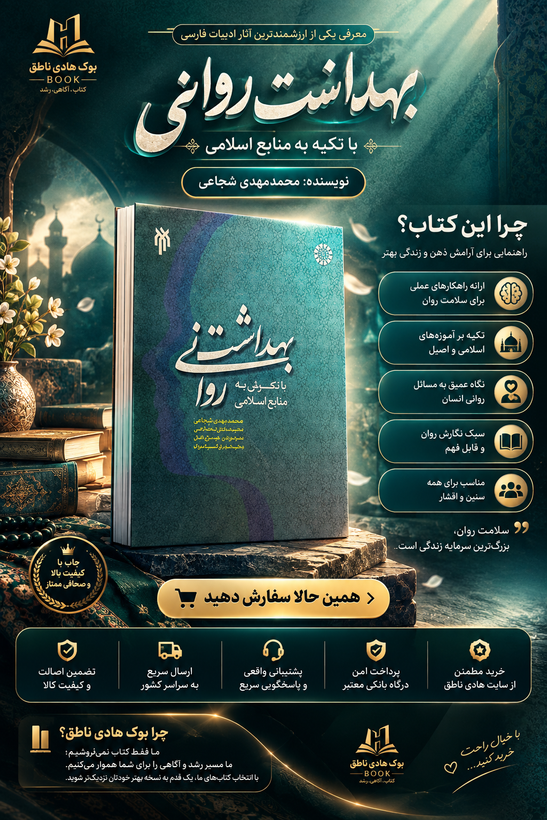 بهداشت روانی با نگرش به منابع اسلامی – محمدرضا سالاری فر