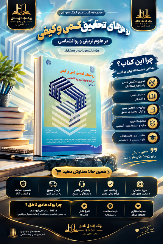 کتاب روش های تحقیق کمی و کیفی در علوم تربیتی و روانشناسی جلد اول ویراست سوم