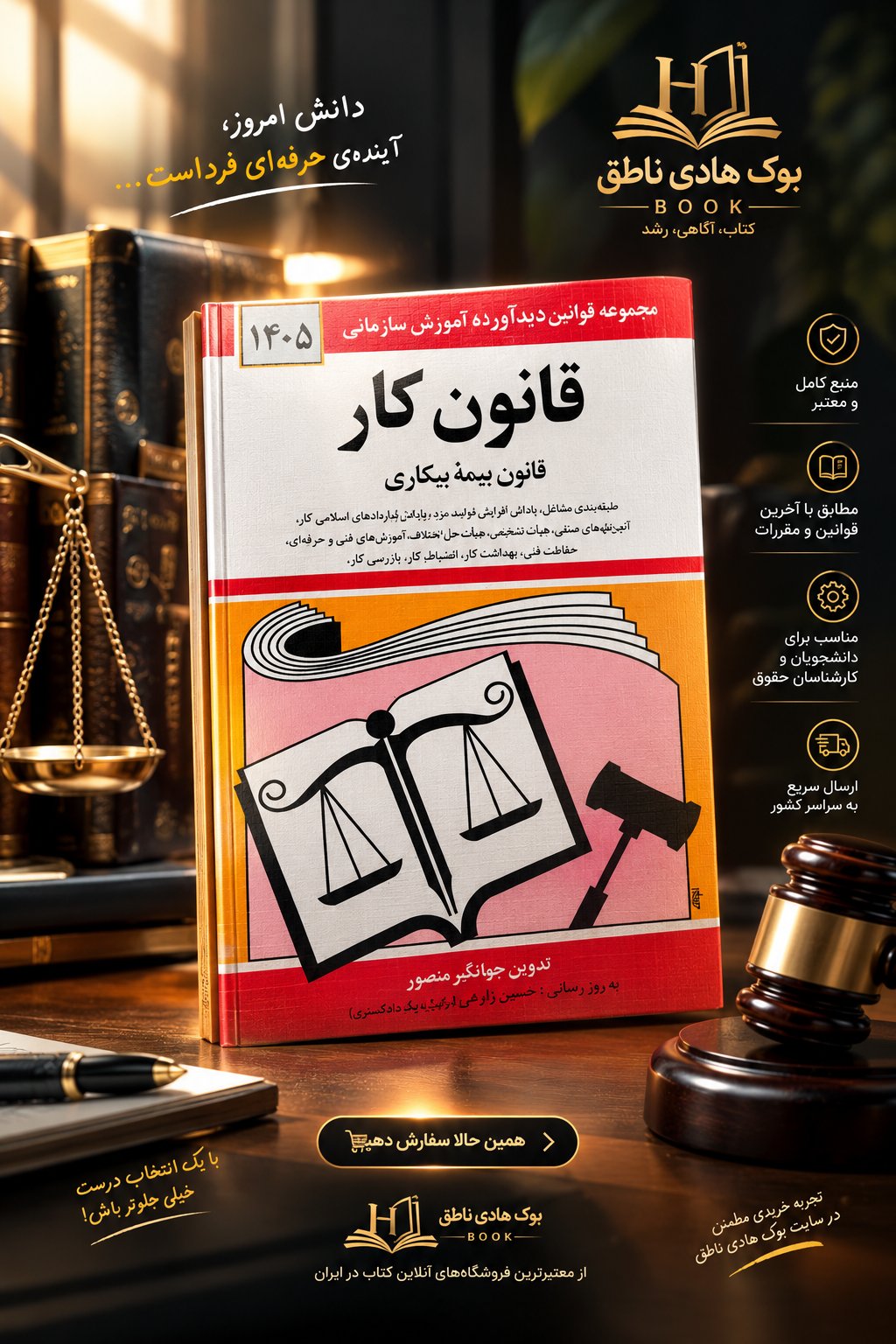 کتاب قانون کار، قانون بیمه بیکاری 1405