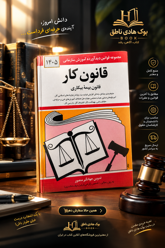 کتاب قانون کار، قانون بیمه بیکاری 1405
