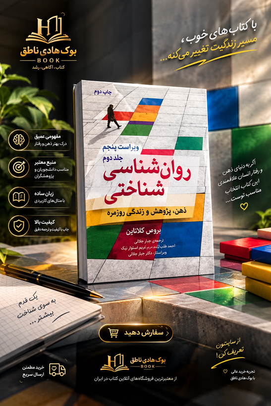روانشناسی شناختی گلدستاین جلد اول