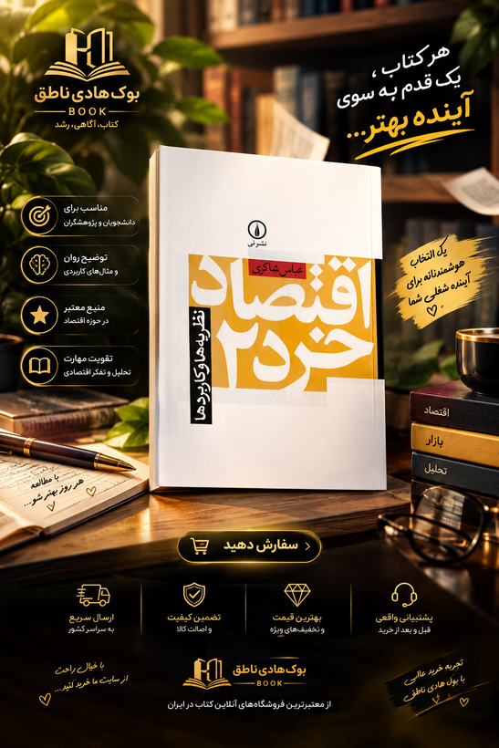 کتاب اقتصاد خرد 2