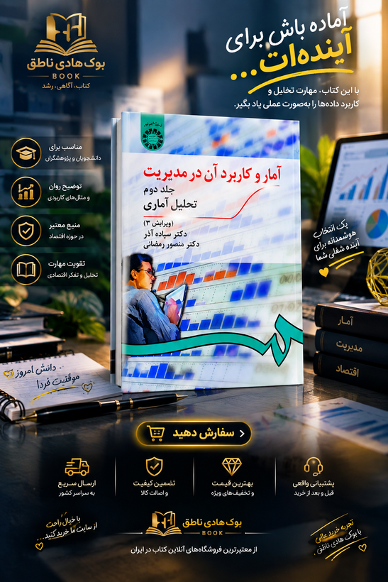 کتاب آمار و کاربرد آن در مدیریت جلد دوم