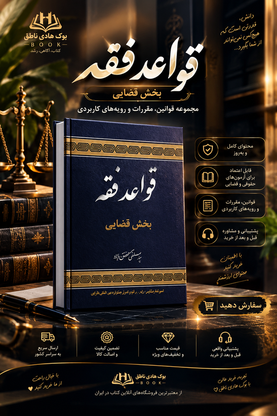 قواعد فقه (بخش قضایی)