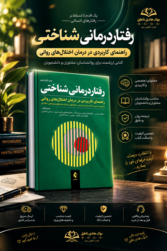 رفتاردرمانی شناختی (جلد دوم) راهنمای کاربردی در درمان اختلالهای روانی