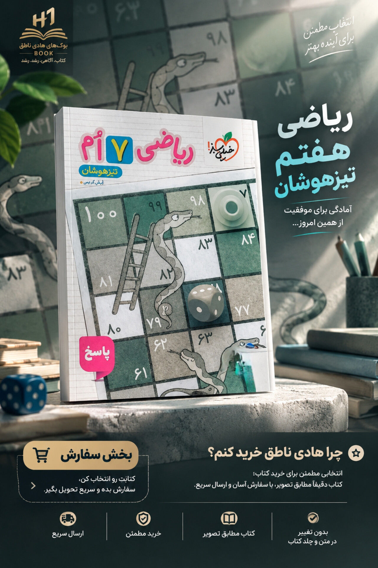 پاسخ ریاضی هفتم تیزهوشان تست خیلی سبز
