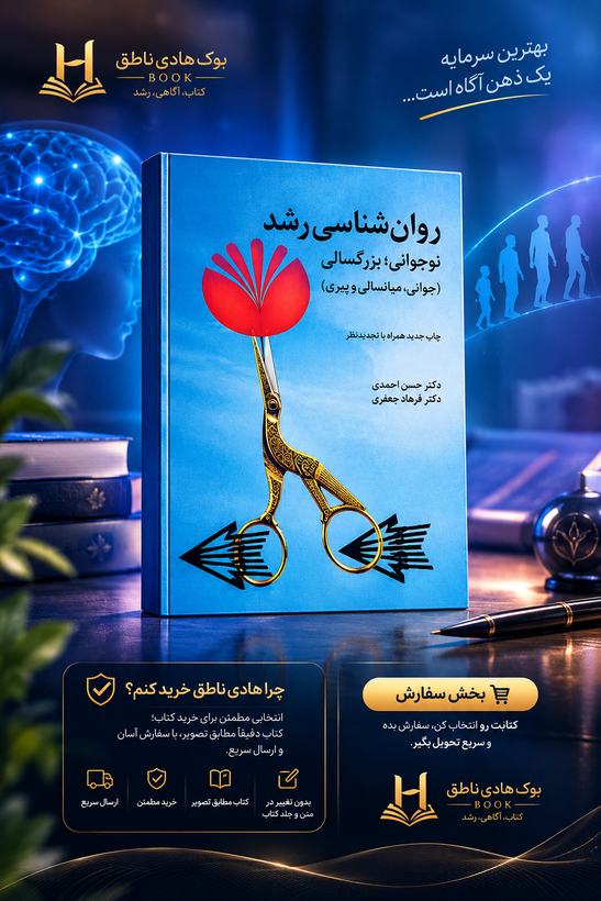 کتاب روانشناسی رشد نوجوانی بزرگسالی