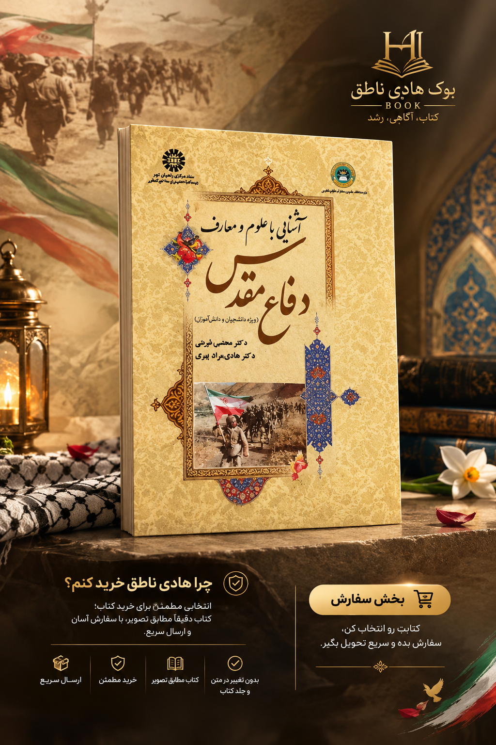 کتاب آشنایی با علوم و معارف دفاع مقدس