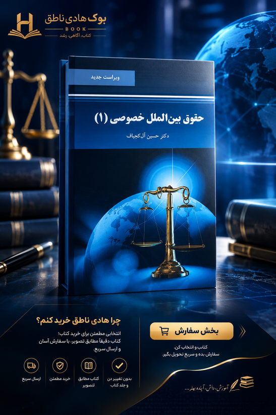 کتاب حقوق بین الملل خصوصی 1