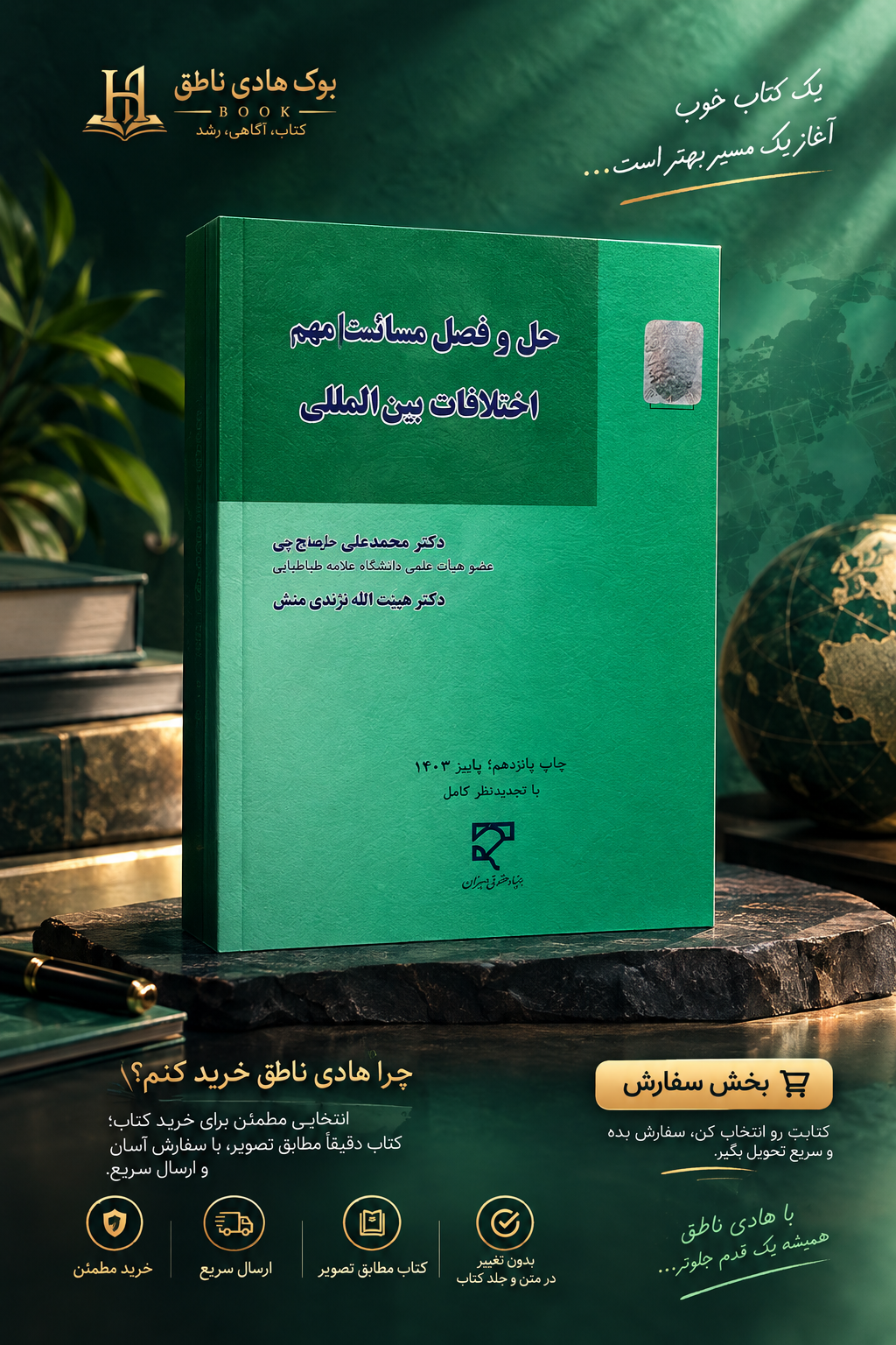 حل و فصل مسالمت آمیز اختلافات بین المللی | دکتر صلح چی و دکتر نژندی منش