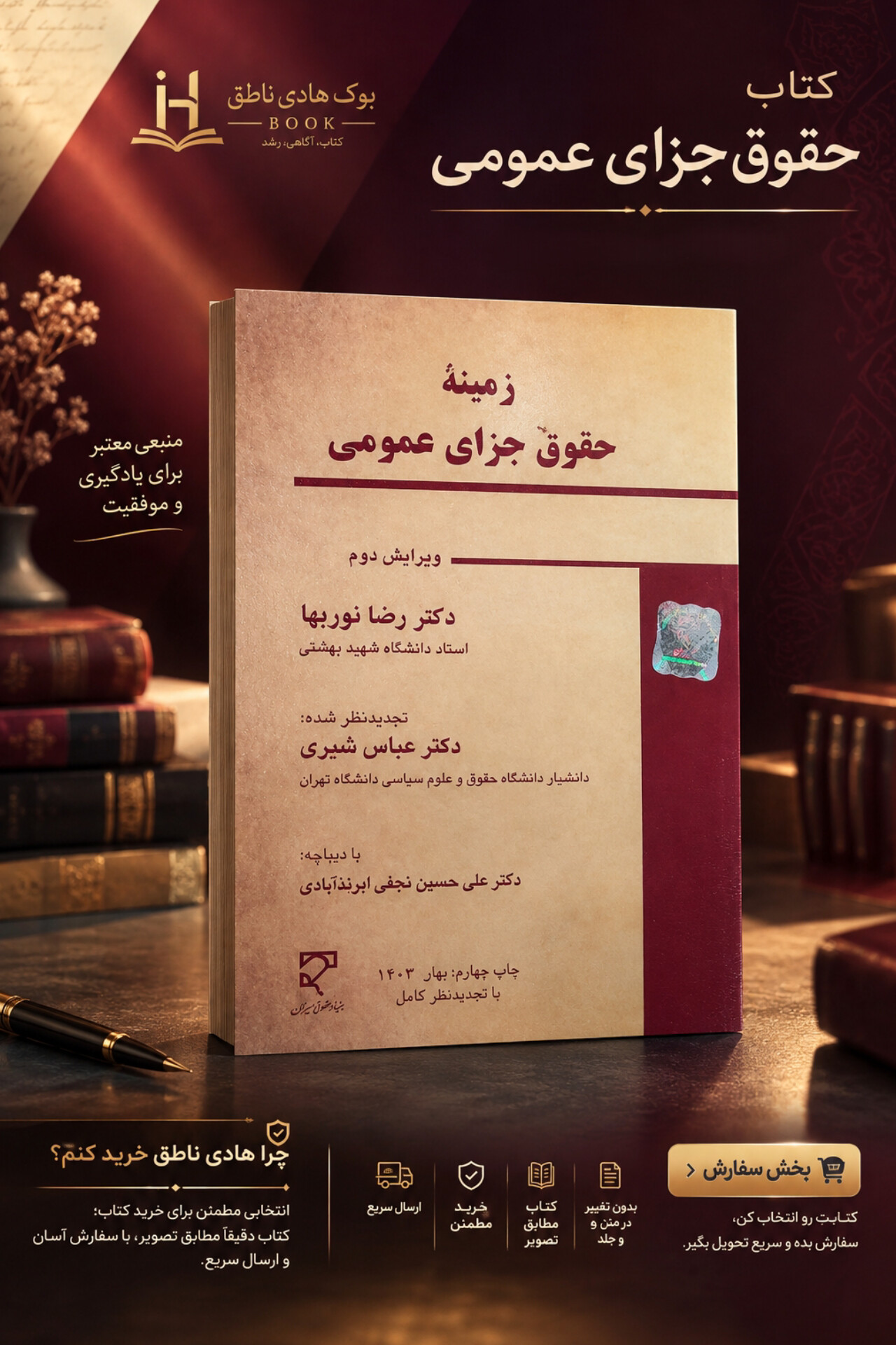 زمینه حقوق جزای عمومی | دکتر نوربها و دکتر شیری