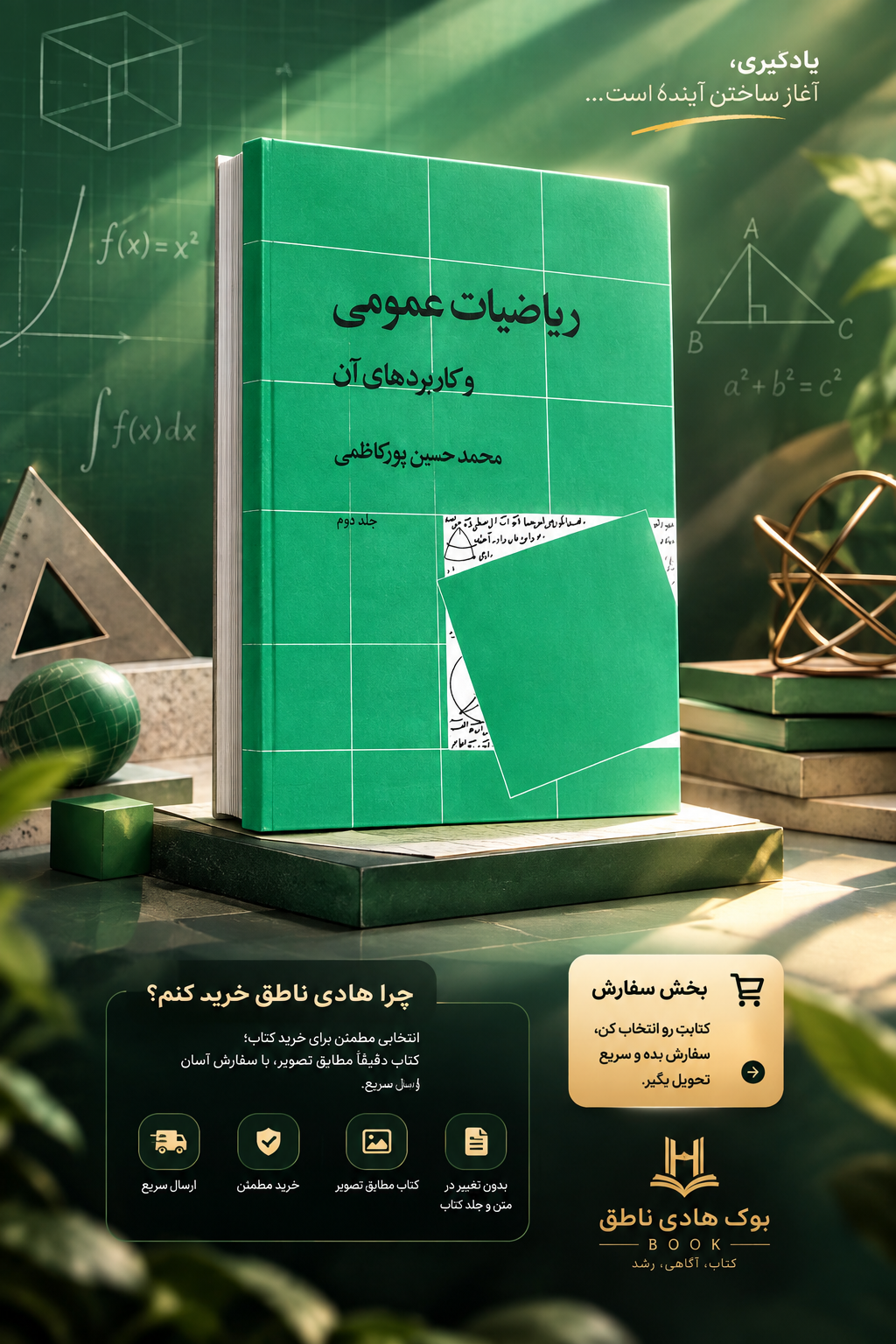 کتاب ریاضیات عمومی و کاربردهای آن 2