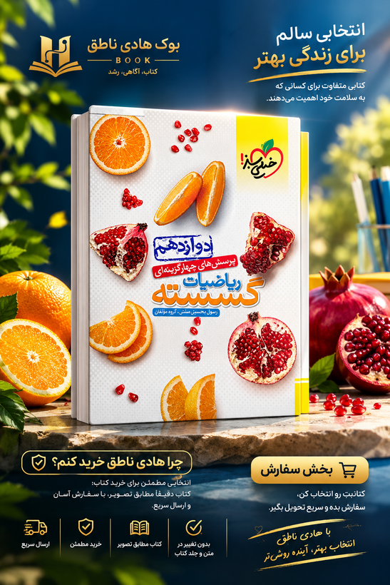 ریاضیات گسسته دوازدهم تست خیلی سبز
