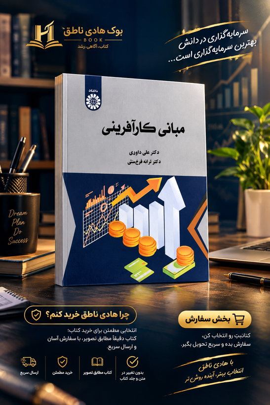 کتاب مبانی کارآفرینی