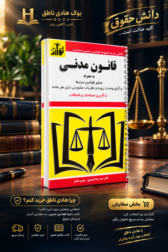 قانون مدنی به همراه قوانین خاص مدنی و آرای وحدت رویه (سیمی)