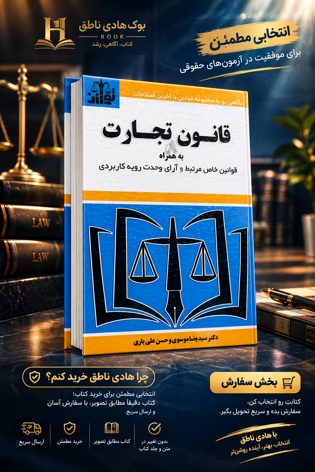 قانون تجارت به همراه قوانین خاص مرتبط و آرای وحدت رویه کاربردی