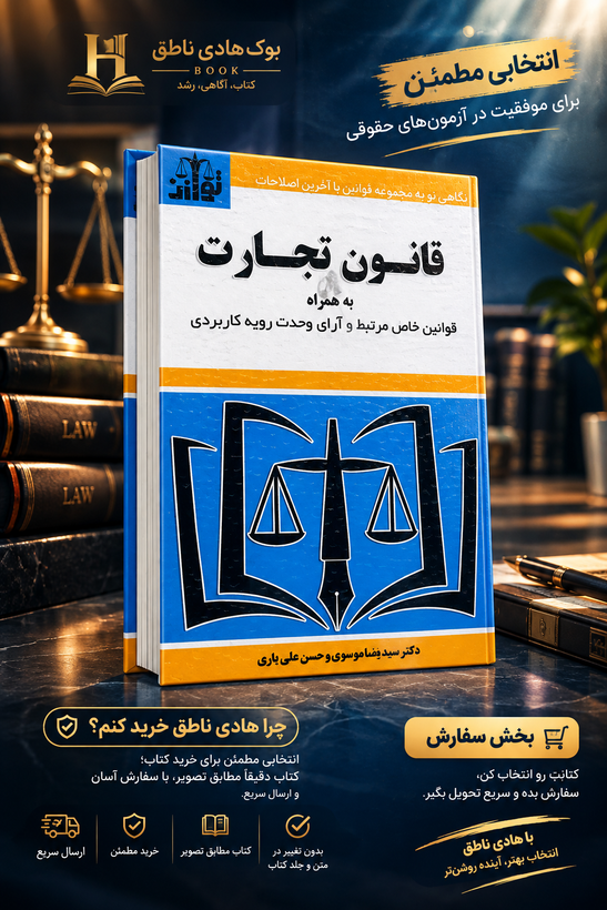 قانون تجارت به همراه قوانین خاص مرتبط و آرای وحدت رویه کاربردی