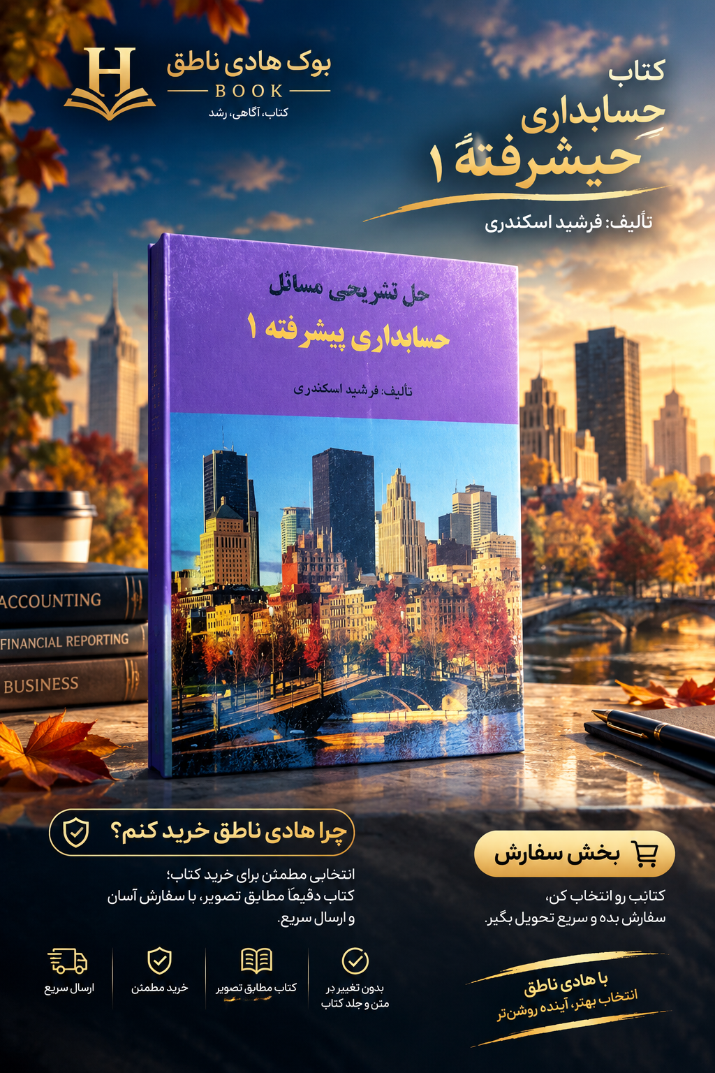 حل تشریحی مسائل حسابداری پیشرفته 1 جمشید اسکندری