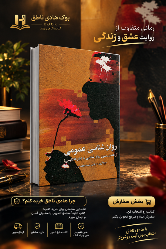 روانشناسی عمومی – یحیی سید محمدی