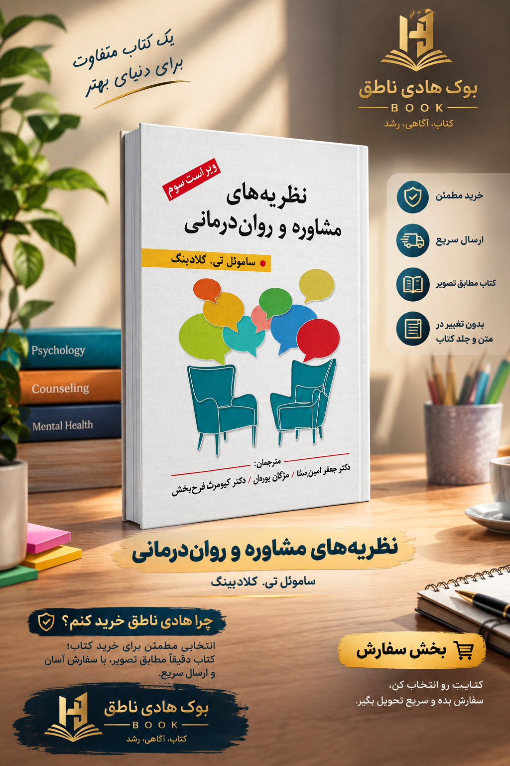 نظریه های مشاوره و روان درمانی – ساموئل گلادینگ