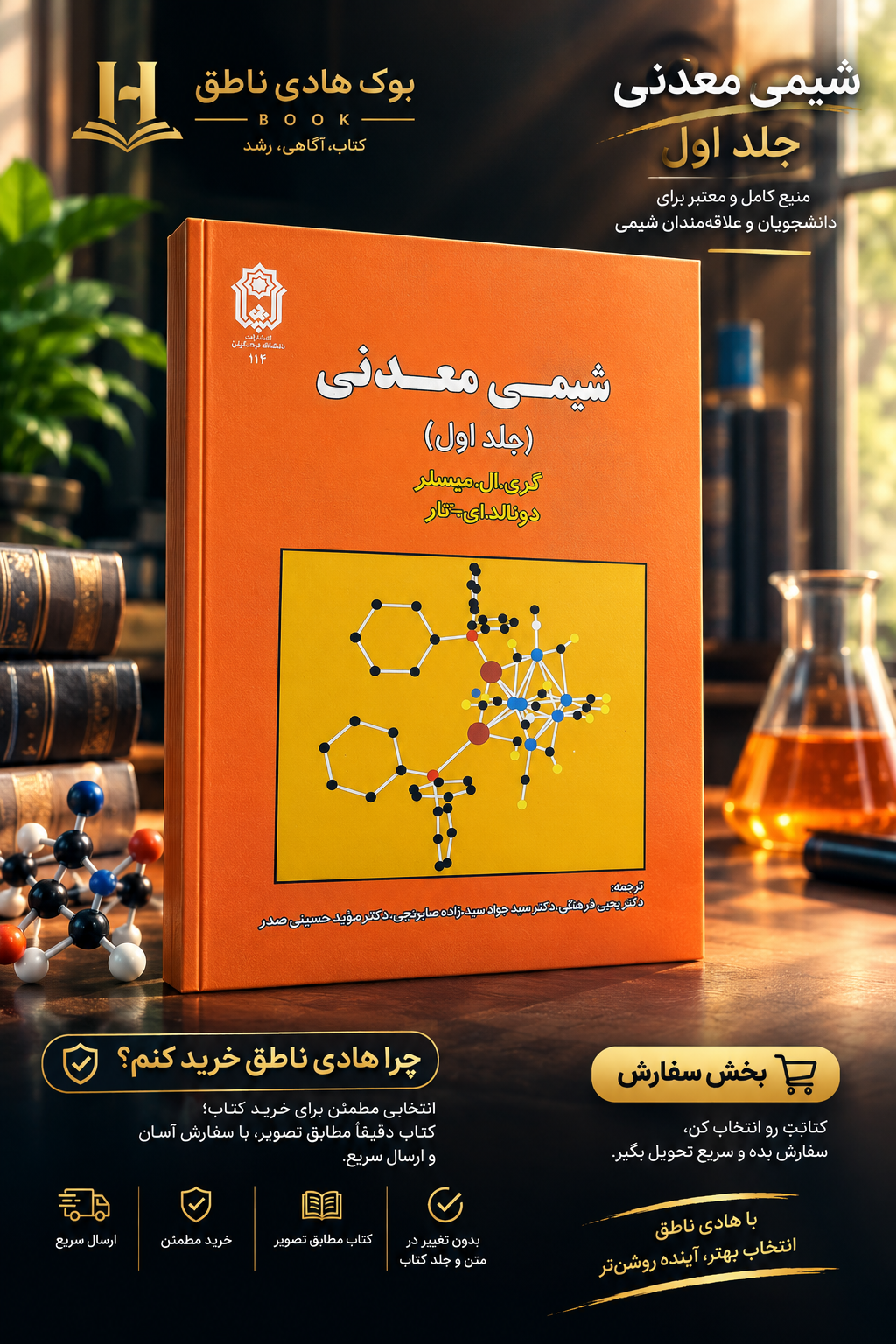 کتاب شیمی معدنی جلد1