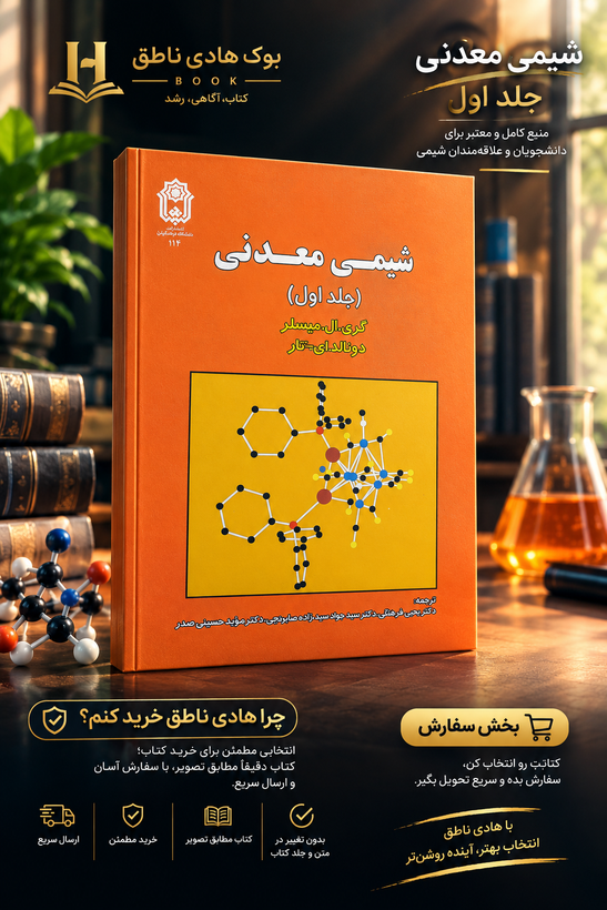 کتاب شیمی معدنی جلد1