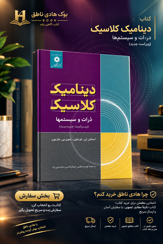 کتاب دینامیک کلاسیک ذرات و سیستمها ویراست پنجم