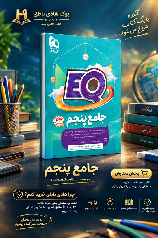 کتاب جامع پنجم سری EQ