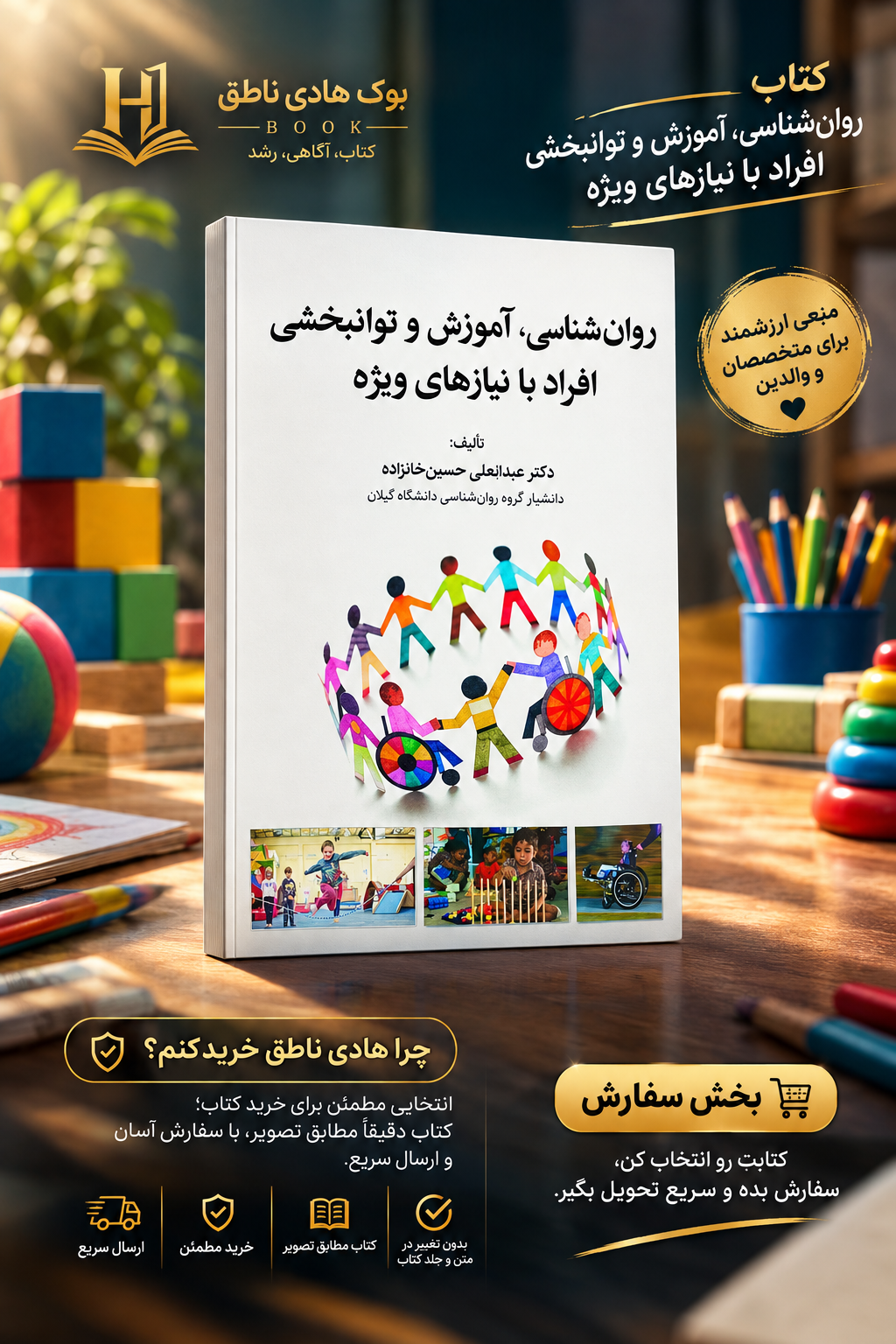 کتاب روان شناسی ، آموزش و توانبخشی افراد با نیازهای ویژه خانزاده