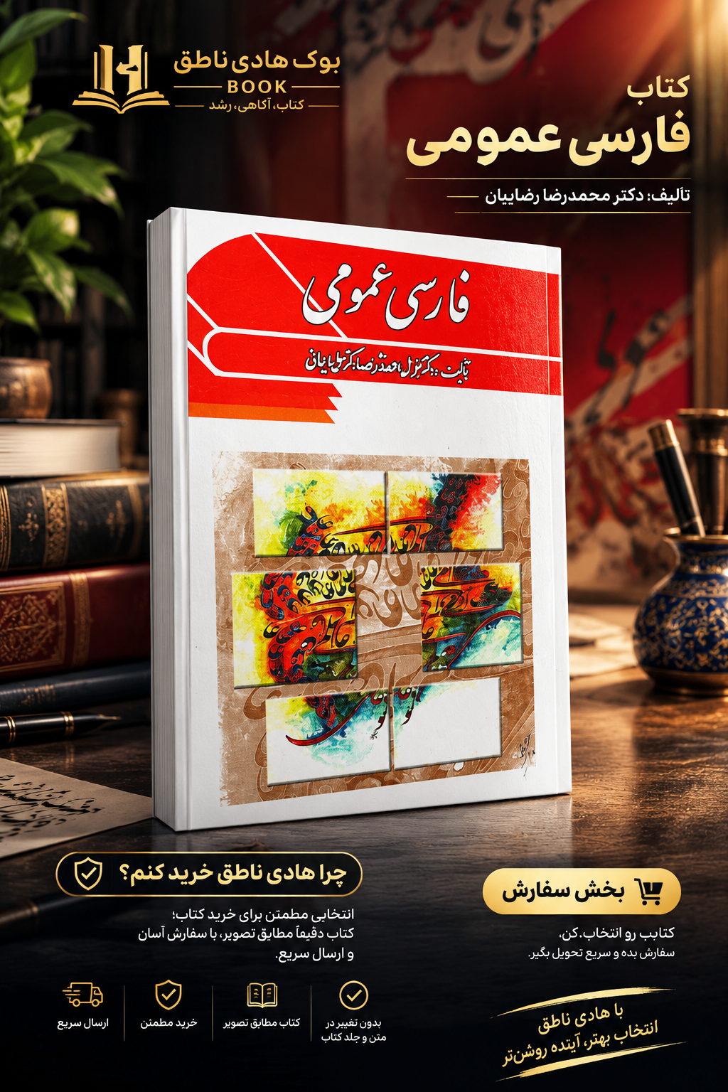 کتاب فارسی عمومی | کامل احمدنژاد