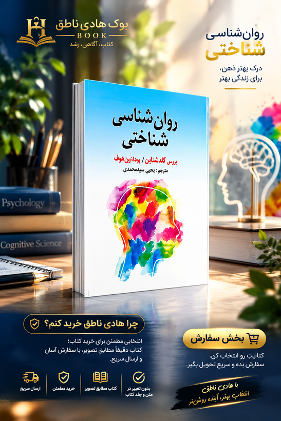 روانشناسی شناختی گلدشتاین – ترجمه یحیی سیدمحمدی