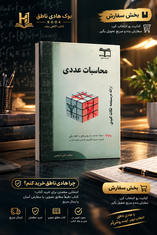 کتاب محاسبات عددی | حسین فرامرزی