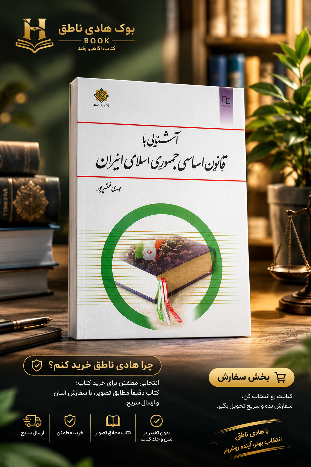 کتاب آشنایی با قانون اساسی جمهوری اسلامی ایران